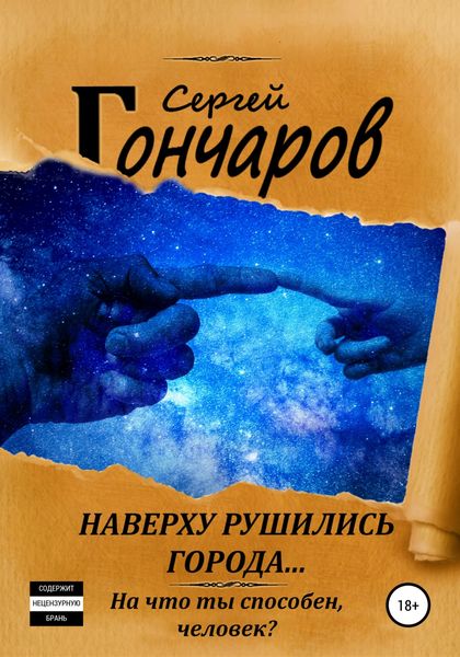 Обложка книги  «Наверху рушились города…»