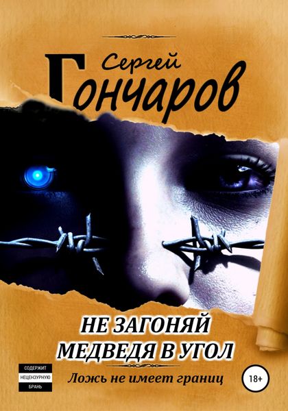 Обложка книги  «Не загоняй медведя в угол»