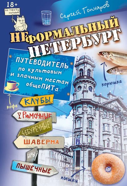 Обложка книги  «Неформальный Петербург. Путеводитель по культовым и злачным местам общеПИТа»