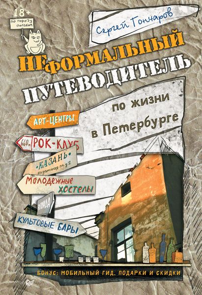 Обложка книги  «Неформальный путеводитель по жизни в Петербурге. Версия 2.014»