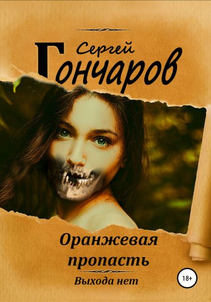 Обложка книги  «Оранжевая пропасть»
