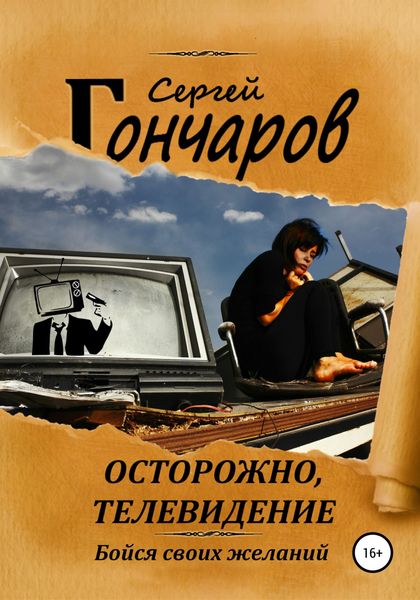 Обложка книги  «Осторожно, телевидение»