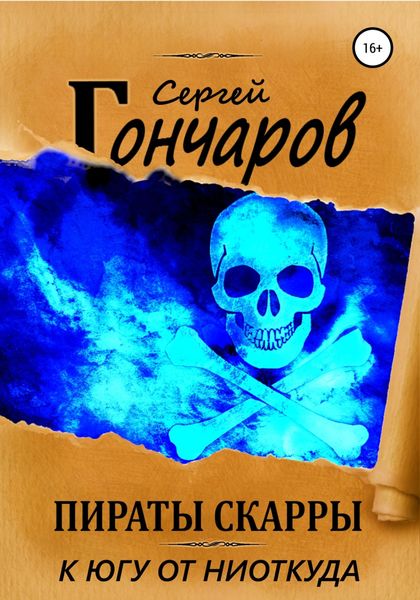 Обложка книги  «Пираты Скарры. К югу от ниоткуда»