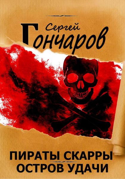 Обложка книги  «Пираты Скарры. Остров Удачи»