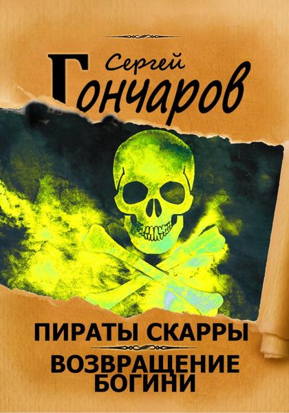 Обложка книги  «Пираты Скарры. Возвращение богини»