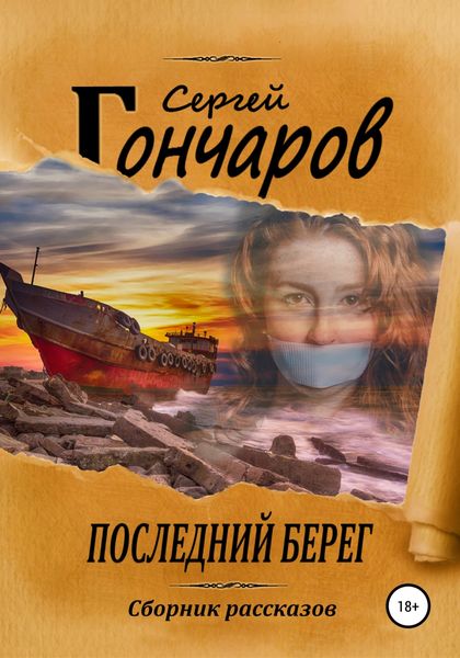 Обложка книги  «Последний берег»