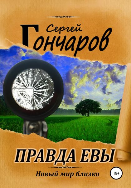 Обложка книги  «Правда Евы»
