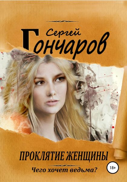 Обложка книги «Проклятие женщины»