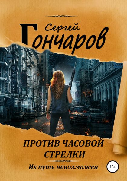 Обложка книги  «Против часовой стрелки»