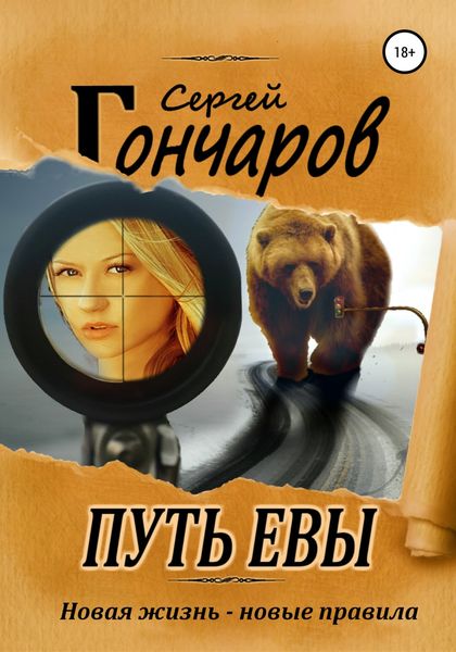 Обложка книги  «Путь Евы»