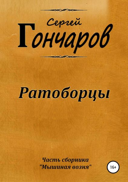 Обложка книги «Ратоборцы»