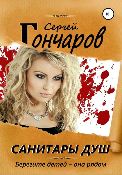 Обложка книги  «Санитары душ»