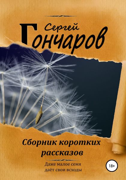 Обложка книги  «Сборник коротких рассказов»
