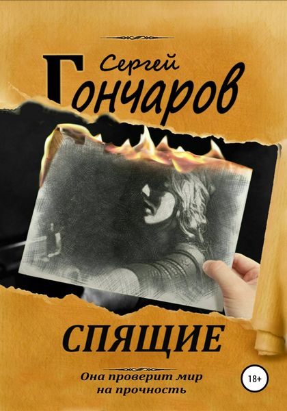 Обложка книги  «Спящие»