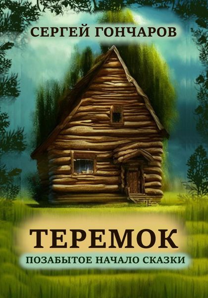 Обложка книги  «Теремок. Позабытое начало сказки»
