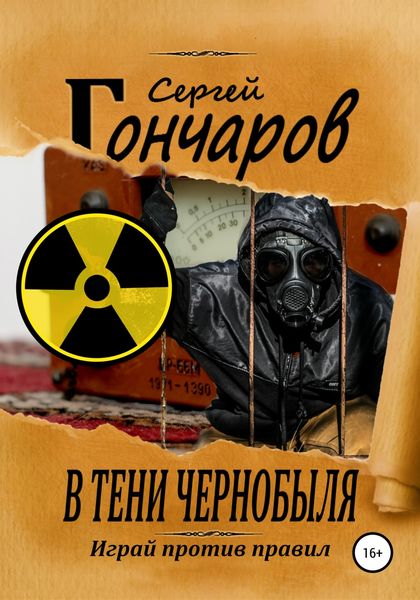 Обложка книги  «В тени Чернобыля»
