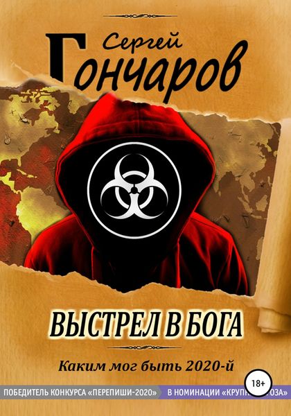 Обложка книги  «Выстрел в бога»
