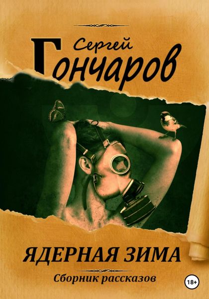 Обложка книги «Ядерная зима»