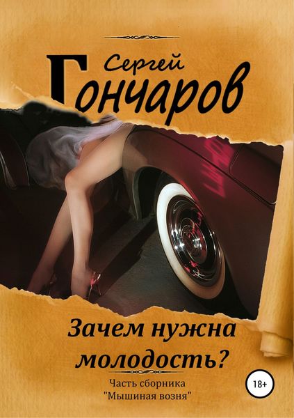 Обложка книги  «Зачем нужна молодость?»