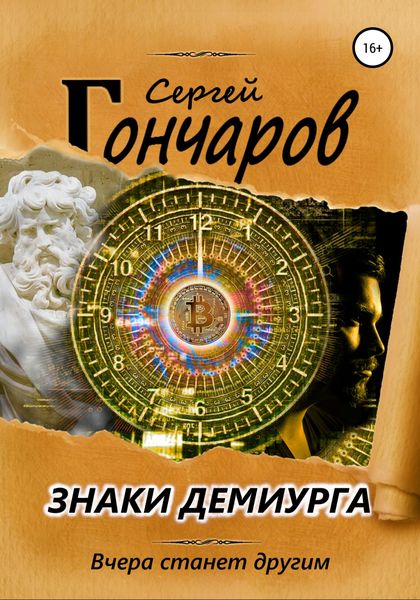 Обложка книги  «Знаки демиурга»