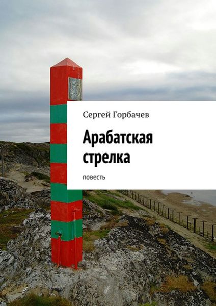 Обложка книги «Арабатская стрелка. Повесть»