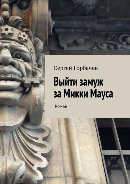 Обложка книги «Выйти замуж за Микки Мауса»