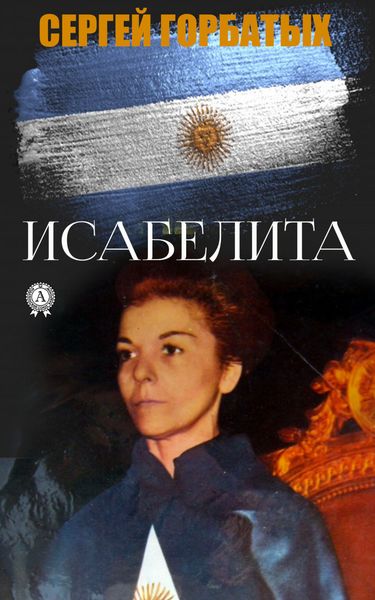 Обложка книги «Исабелита»