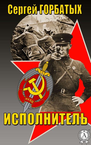 Обложка книги  «Исполнитель»