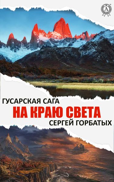 Обложка книги «На краю света»