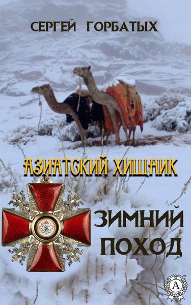 Обложка книги «Зимний поход»