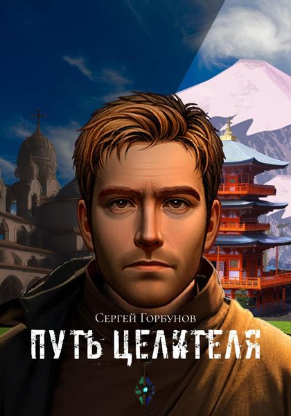 Обложка книги  «Путь целителя»