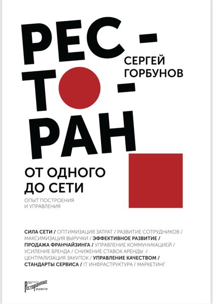 Обложка книги  «Ресторан: от одного до сети. Опыт построения и управления»