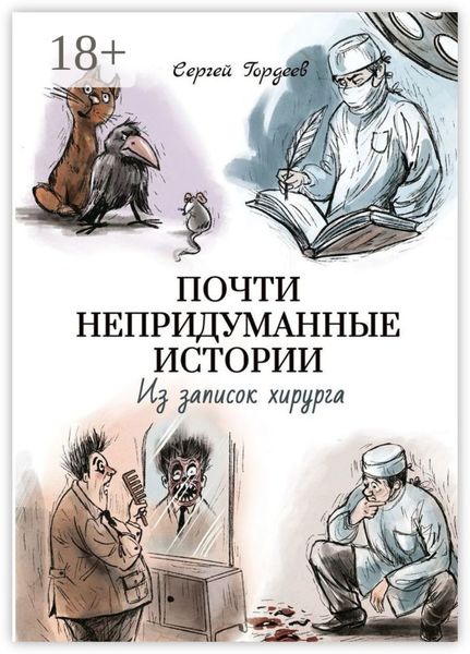 Обложка книги  «Почти непридуманные истории. Из записок хирурга»