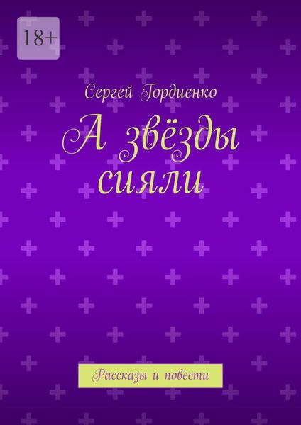 Обложка книги  «А звёзды сияли. Рассказы и повести»