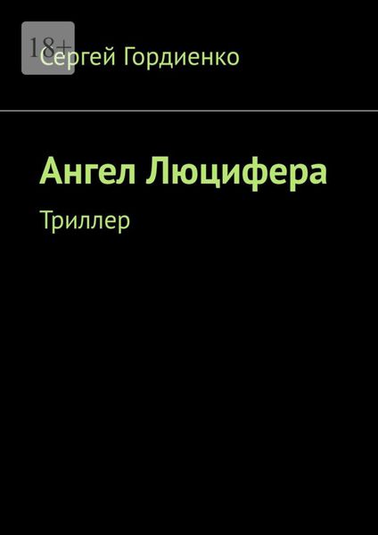 Обложка книги  «Ангел Люцифера. Триллер»