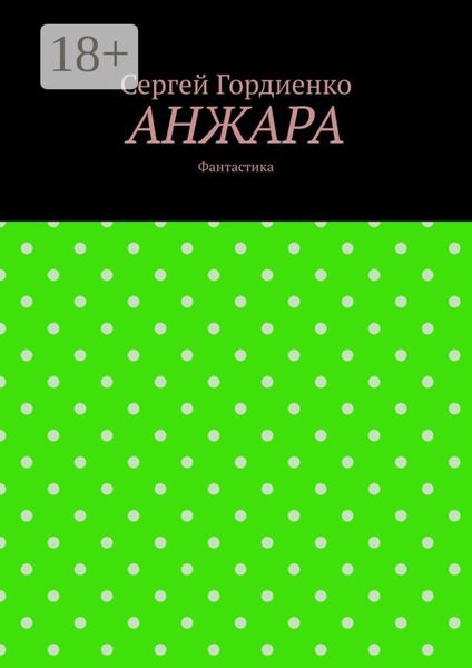 Обложка книги  «Анжара. Фантастика»