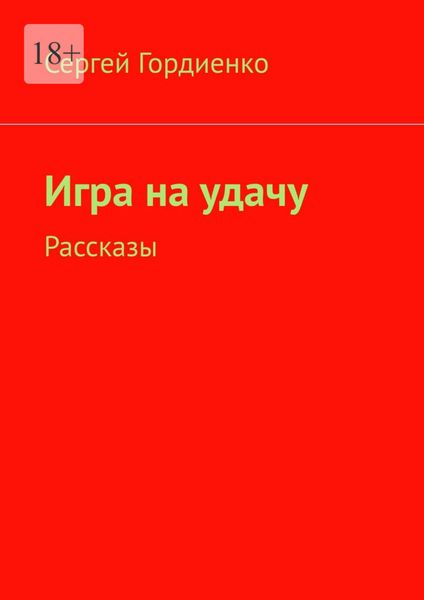 Обложка книги  «Игра на удачу. Рассказы»