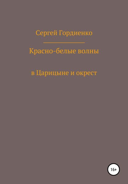 Обложка книги  «Красно-белые волны в Царицыне и окрест»
