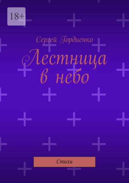 Обложка книги  «Лестница в небо. Стихи»