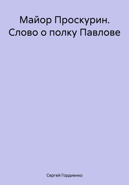 Обложка книги  «Майор Проскурин. Слово о полку Павлове»