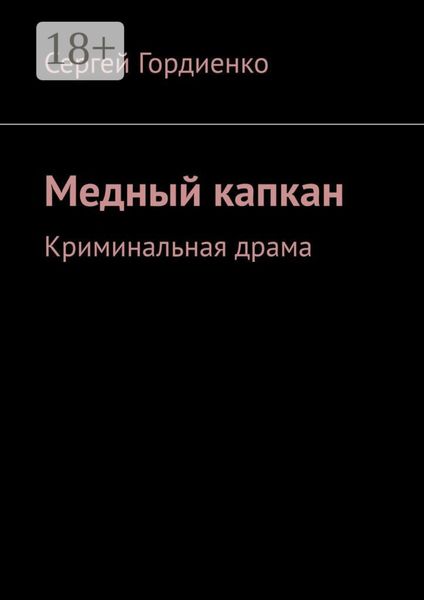 Обложка книги  «Медный капкан. Криминальная драма»