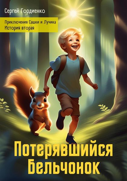 Обложка книги  «Потерявшийся Бельчонок. Приключения Сашки и Лучика. История вторая»