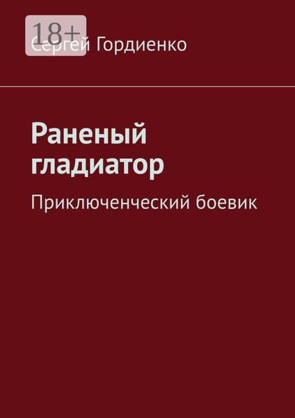 Обложка книги  «Раненый гладиатор. Приключенческий боевик»