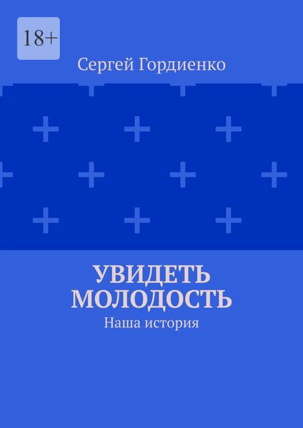 Обложка книги  «Увидеть молодость. Наша история»