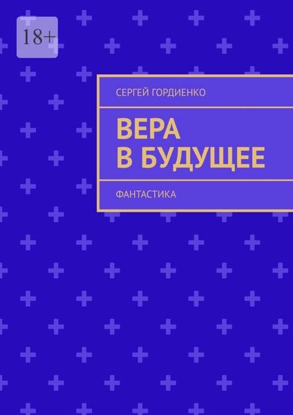 Обложка книги  «Вера в будущее. Фантастика»