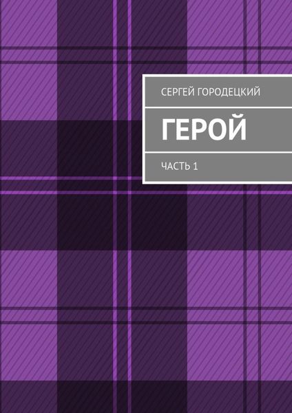 Обложка книги  «Герой. Часть 1»