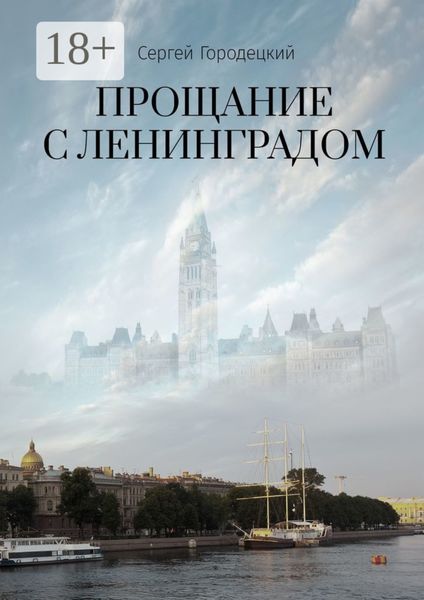 Обложка книги  «Прощание с Ленинградом»