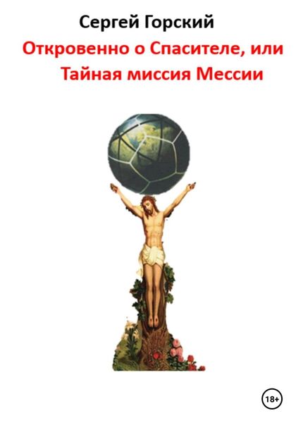 Обложка книги «Откровенно о Спасителе, или Тайная миссия Мессии»