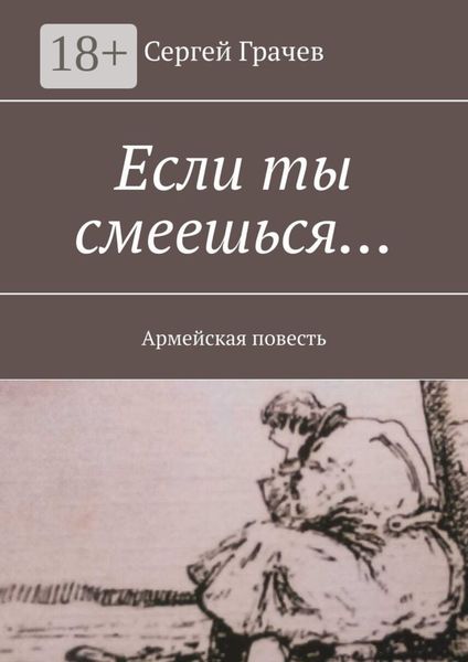 Обложка книги  «Если ты смеешься… Армейcкая повесть»