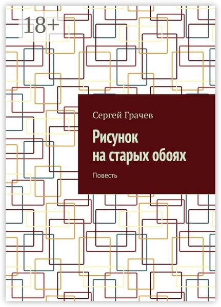Обложка книги  «Рисунок на старых обоях. Повесть»